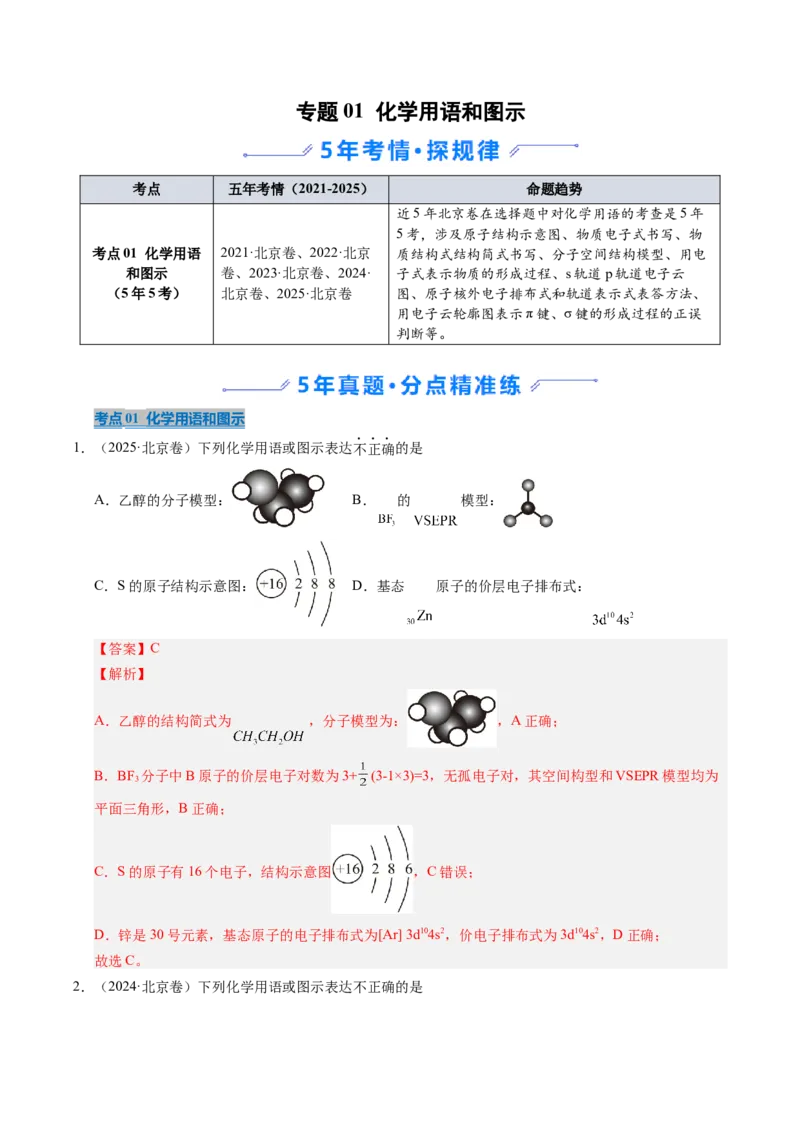 《专题01化学用语和图示（教师版）_北京高考全科_化学_五年（2021-2025）高考化学真题分类汇编（北京专用）》第1页预览