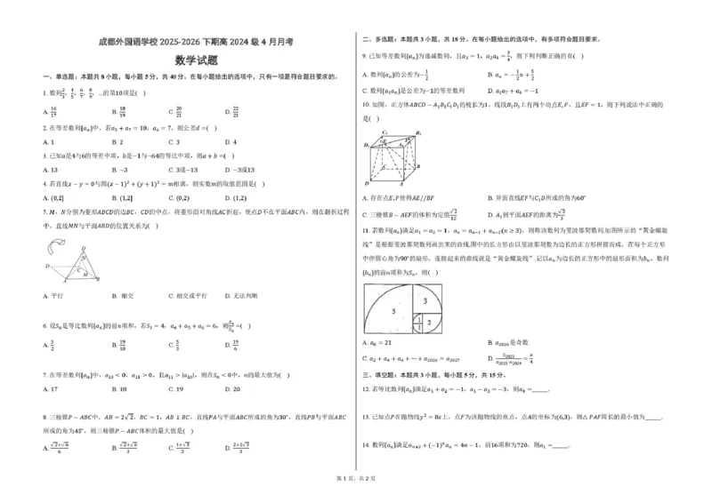 《4月月考-数学试题_2024-2027高二（7-7月题库）_2026年04月高二试卷_260421四川省成都外国语学校2025-2026学年高二下学期4月月考试题》第1页预览