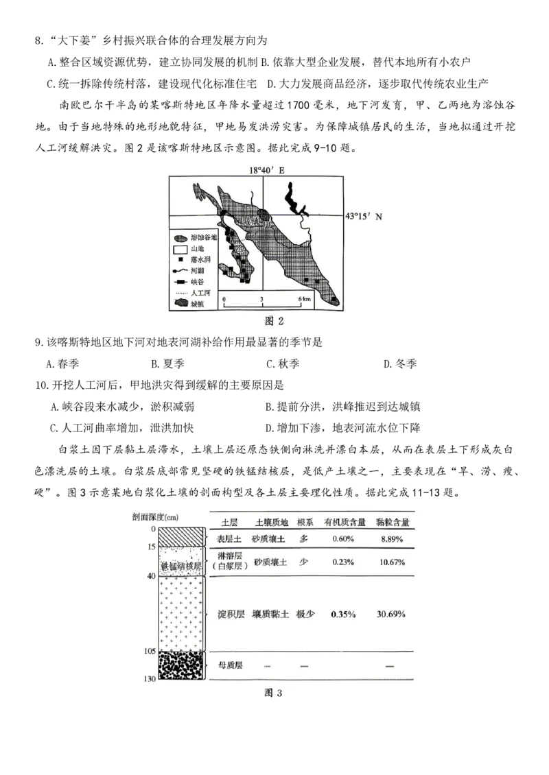 《山东省2026年4月高三核心素养评估检测地理试题_12.2026年4月全国各地高考模拟卷_2026届山东省4月高三核心素养评估检测全科_09地理_山东省4月高三核心素养评估检测》第3页预览