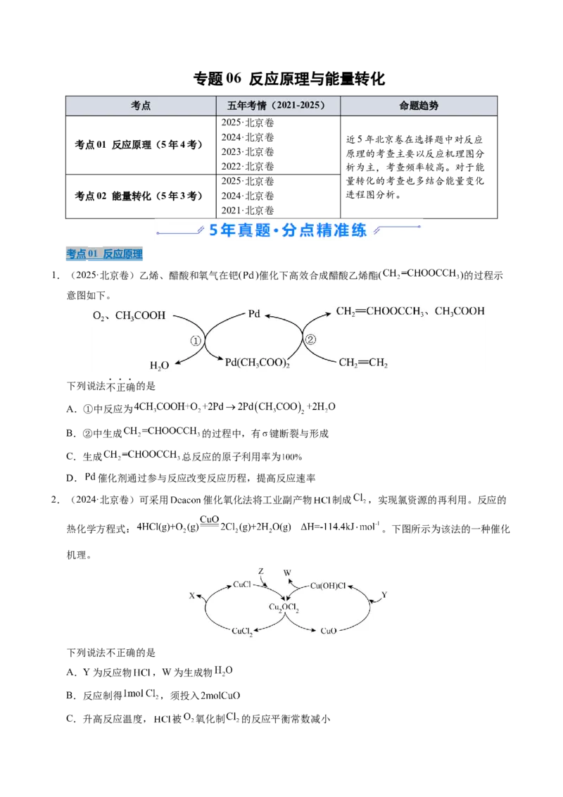 《专题06反应原理与能量转化（学生版）_北京高考全科_化学_五年（2021-2025）高考化学真题分类汇编（北京专用）》第1页预览