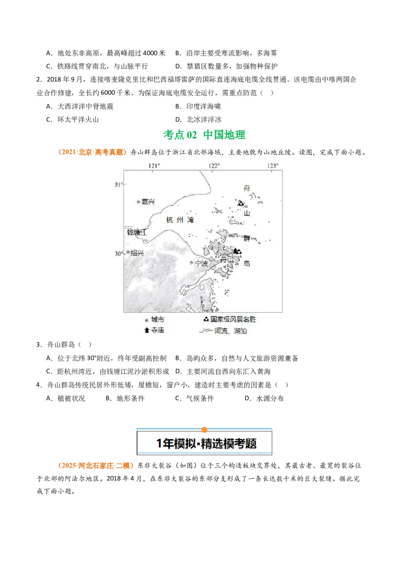 《专题15中国地理和世界地理（北京专用）（学生版）_北京高考全科_地理_五年（2021-2025）高考地理真题分类汇编（北京专用）》第2页预览