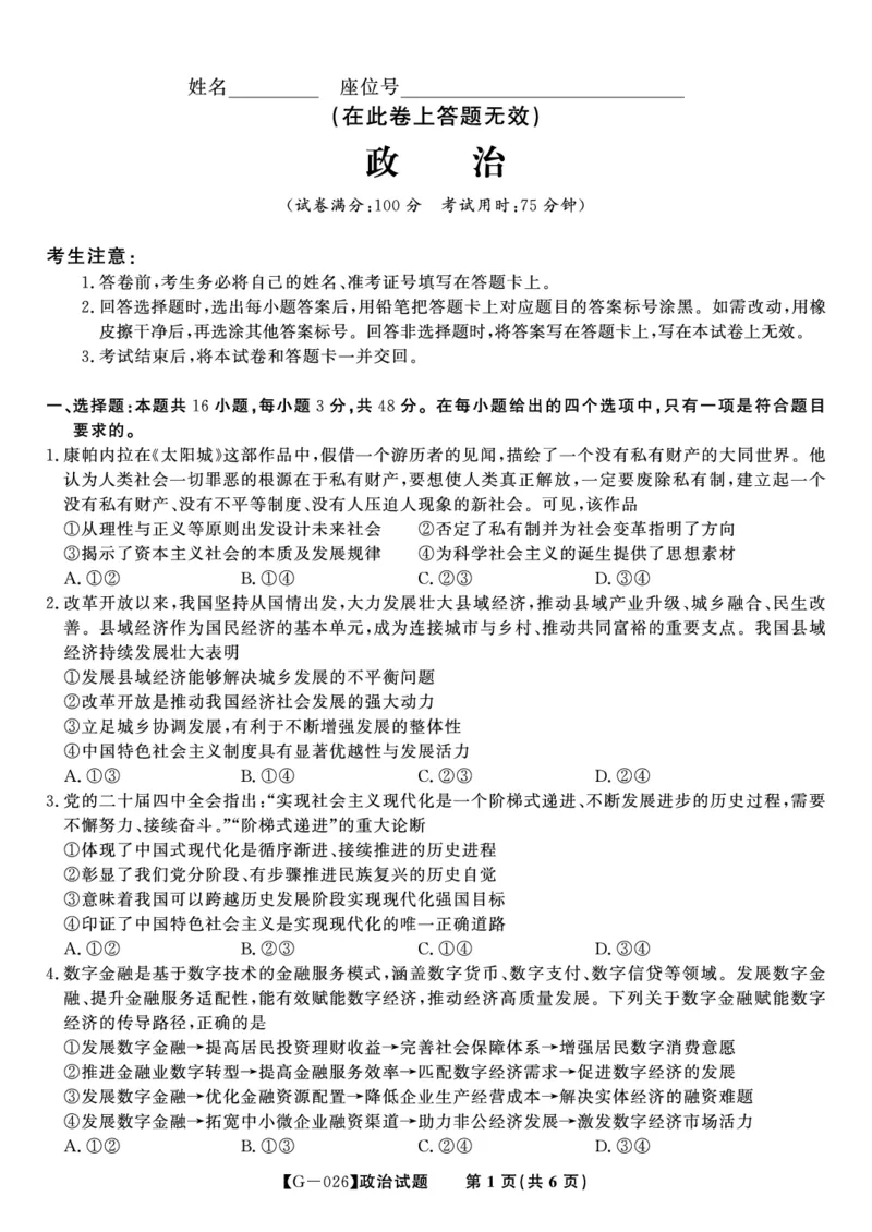 《2026年5月高三最后一卷政治_2024-2027高三（6-6月题库）_2026年05月高三试卷_260522安徽省皖江名校联盟2026年5月高三最后一卷（全科）》第1页预览