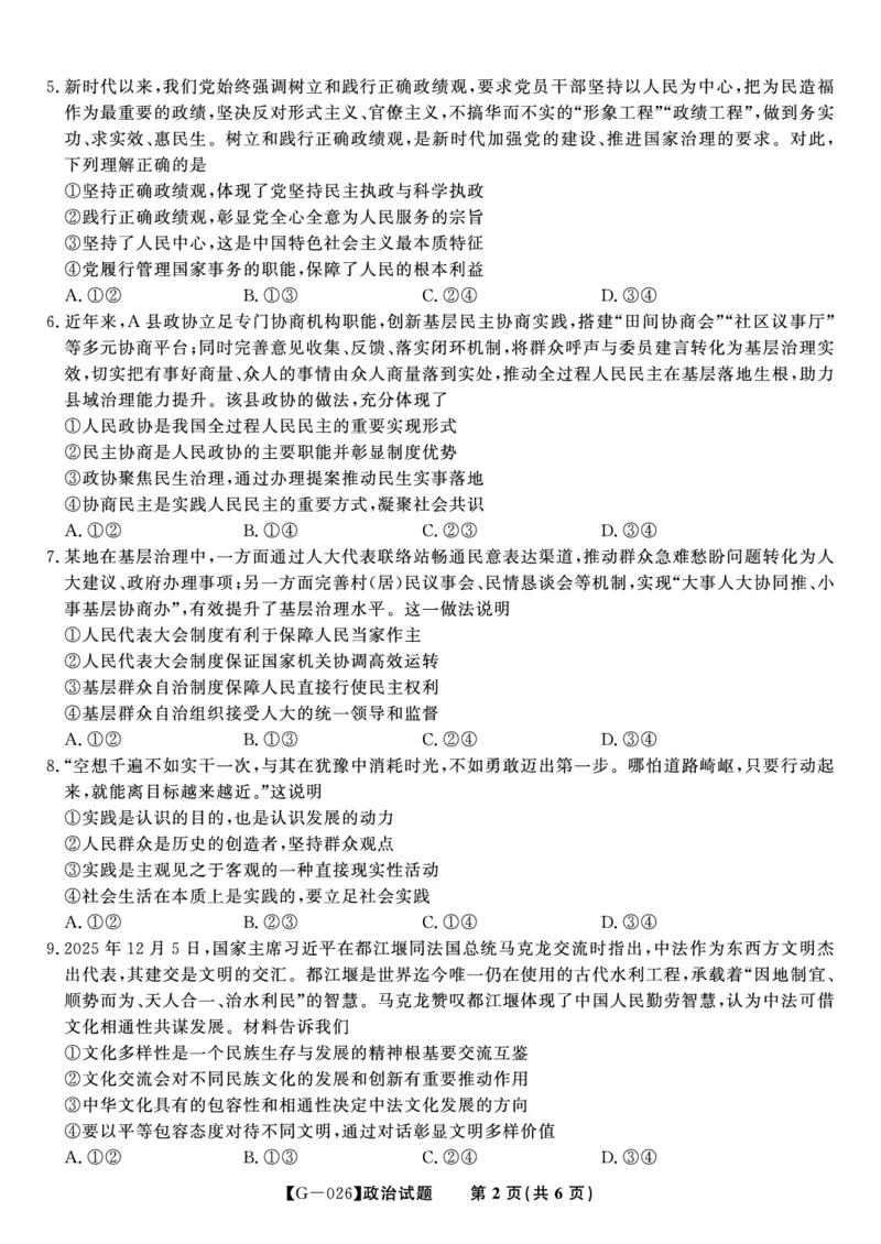 《2026年5月高三最后一卷政治_2024-2027高三（6-6月题库）_2026年05月高三试卷_260522安徽省皖江名校联盟2026年5月高三最后一卷（全科）》第2页预览