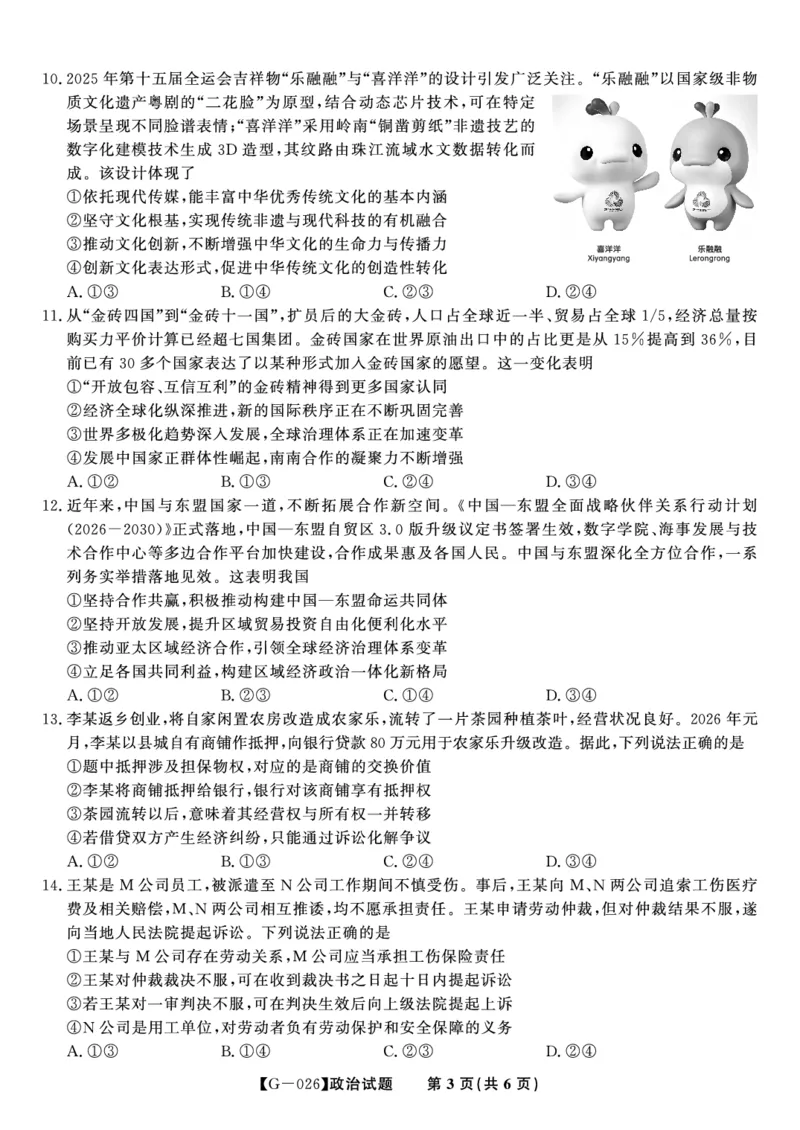 《2026年5月高三最后一卷政治_2024-2027高三（6-6月题库）_2026年05月高三试卷_260522安徽省皖江名校联盟2026年5月高三最后一卷（全科）》第3页预览