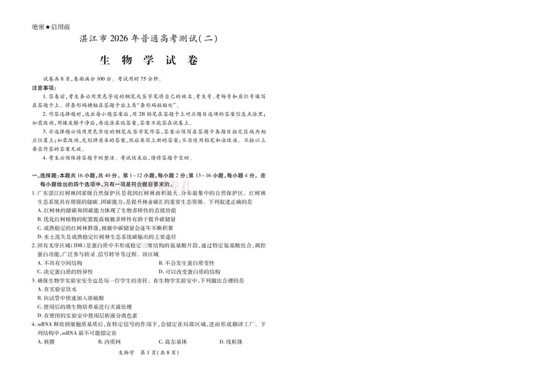 《26届4月湛江高三二模·生物学3.28(1)_12.2026年4月全国各地高考模拟卷_2026年4月_2026年广东省湛江市普通高考测试（二）_06生物_广东省湛江市普通高考测试（二）》第1页预览
