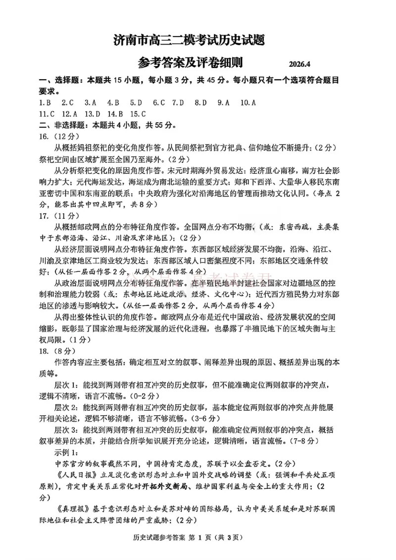 《历史答案-2026年山东省济南市高三第二次模拟考_12.2026年4月全国各地高考模拟卷_2026年4月_山东济南二模2026年山东省济南市高三第二次模拟考试全科》第1页预览