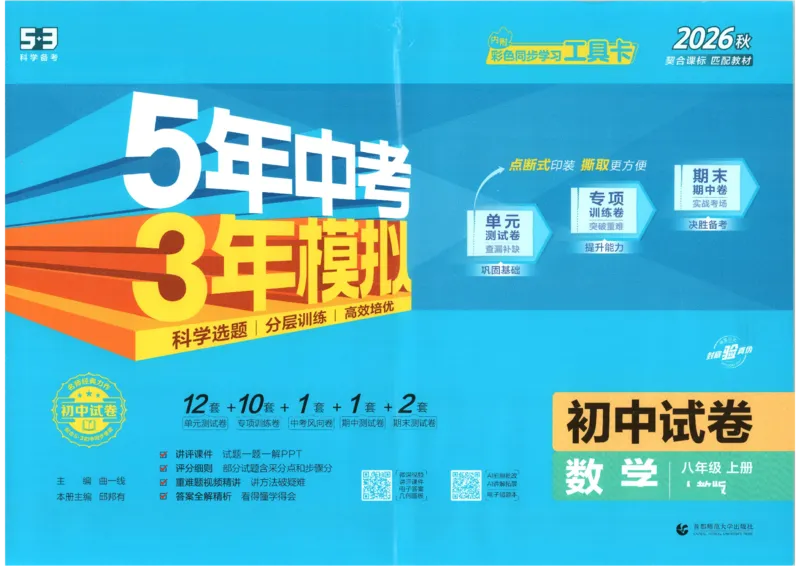 《主书_1062027《曲一线•5年中考3年模拟初中试卷》(7-9年级上)_2027《曲一线•5年中考3年模拟初中试卷》(8年级上)(数学)(人教版)》第1页预览