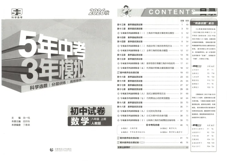 《主书_1062027《曲一线•5年中考3年模拟初中试卷》(7-9年级上)_2027《曲一线•5年中考3年模拟初中试卷》(8年级上)(数学)(人教版)》第5页预览