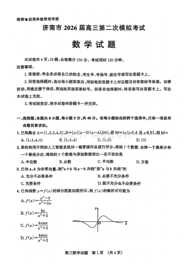 《山东省济南市2026届高三第二次模拟考试数学试题（含答案）_副本_12.2026年4月全国各地高考模拟卷_2026年4月_山东济南二模2026年山东省济南市高三第二次模拟考试全科》第1页预览