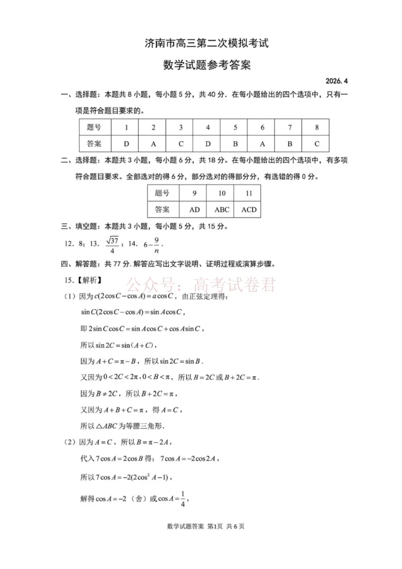 《山东省济南市2026届高三第二次模拟考试数学试题（含答案）_副本_12.2026年4月全国各地高考模拟卷_2026年4月_山东济南二模2026年山东省济南市高三第二次模拟考试全科》第5页预览