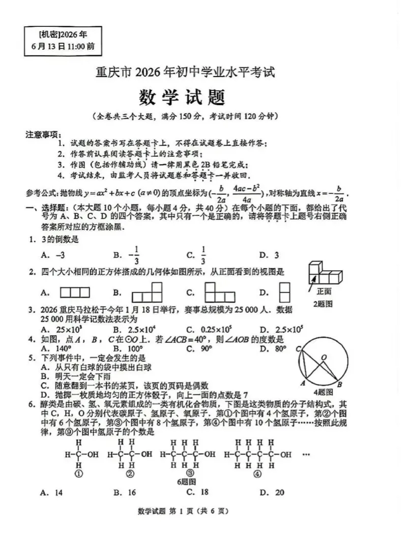 《2026年重庆市中考数学真题（空白卷）_重庆历年中考真题2008-2026_2.重庆中考数学2008-2026》第1页预览