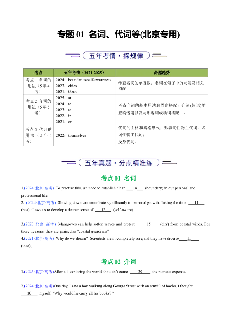 《专题01名词、代词等(北京专用)(学生版)_北京高考全科_英语_五年（2021-2025）高考英语真题分类汇编（北京专用）》第1页预览