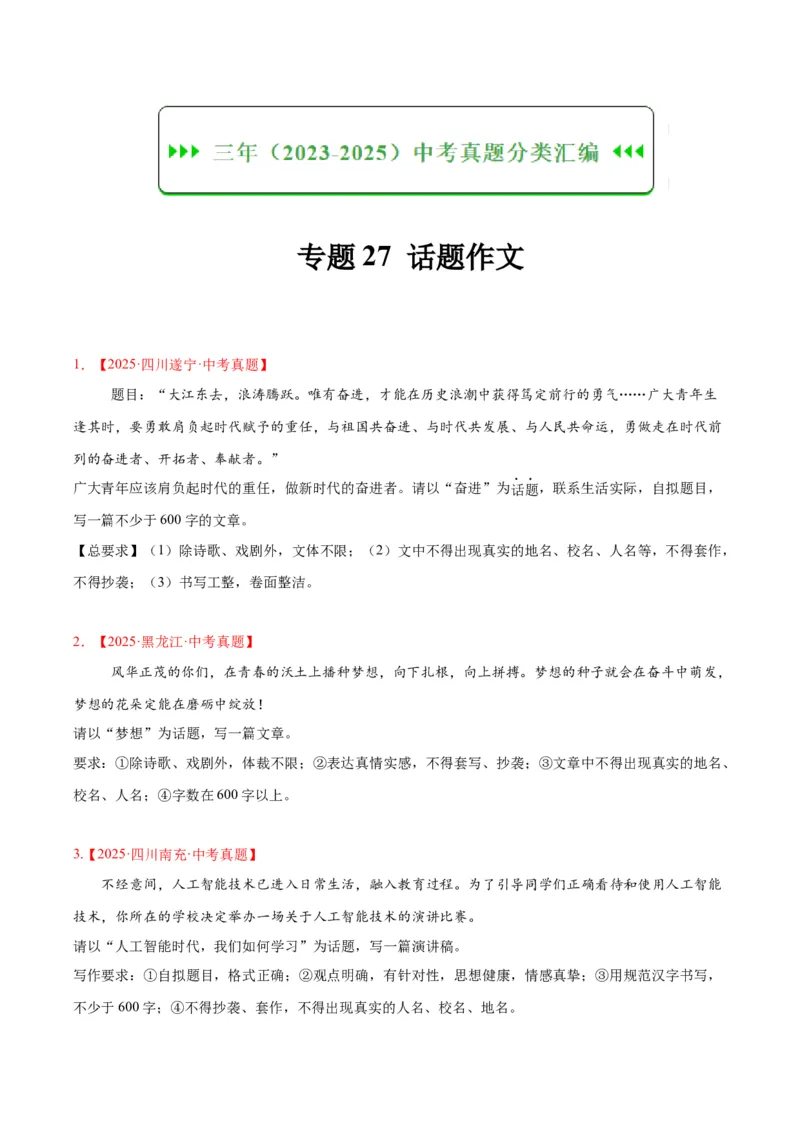 《专题27话题作文（全国通用）（学生版）_2026年中考真题分类汇编9科_三年（2023-2025）中考语文真题分类汇编（全国通用）-C432》第1页预览