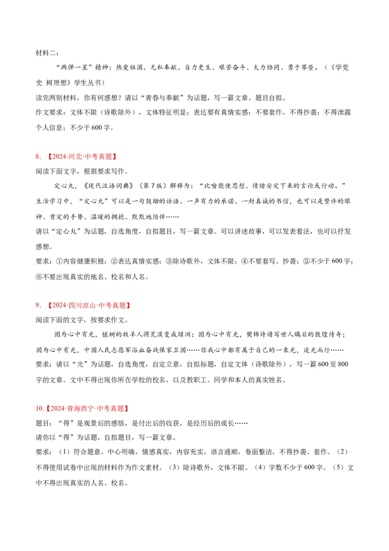 《专题27话题作文（全国通用）（学生版）_2026年中考真题分类汇编9科_三年（2023-2025）中考语文真题分类汇编（全国通用）-C432》第3页预览