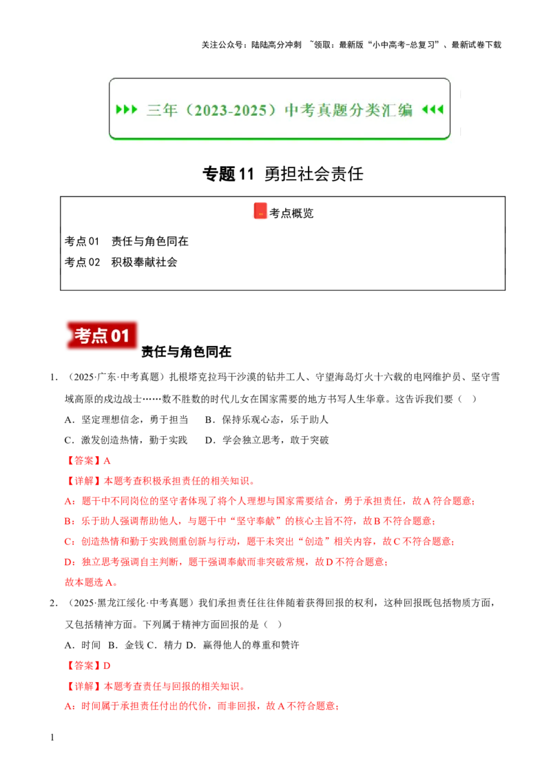 《专题11勇担社会责任（解析版）(1)_中考-总复习（2026版）_07-道法-中考总复习_2026年中考复习（更新中）_好题汇编三年（2023-2025）中考道德与法治真题分类汇编（全国通用）》第1页预览