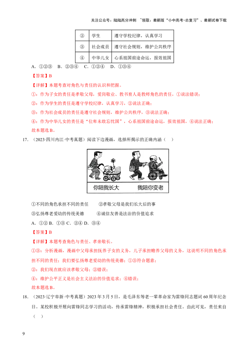 《专题11勇担社会责任（解析版）(1)_中考-总复习（2026版）_07-道法-中考总复习_2026年中考复习（更新中）_好题汇编三年（2023-2025）中考道德与法治真题分类汇编（全国通用）》第9页预览