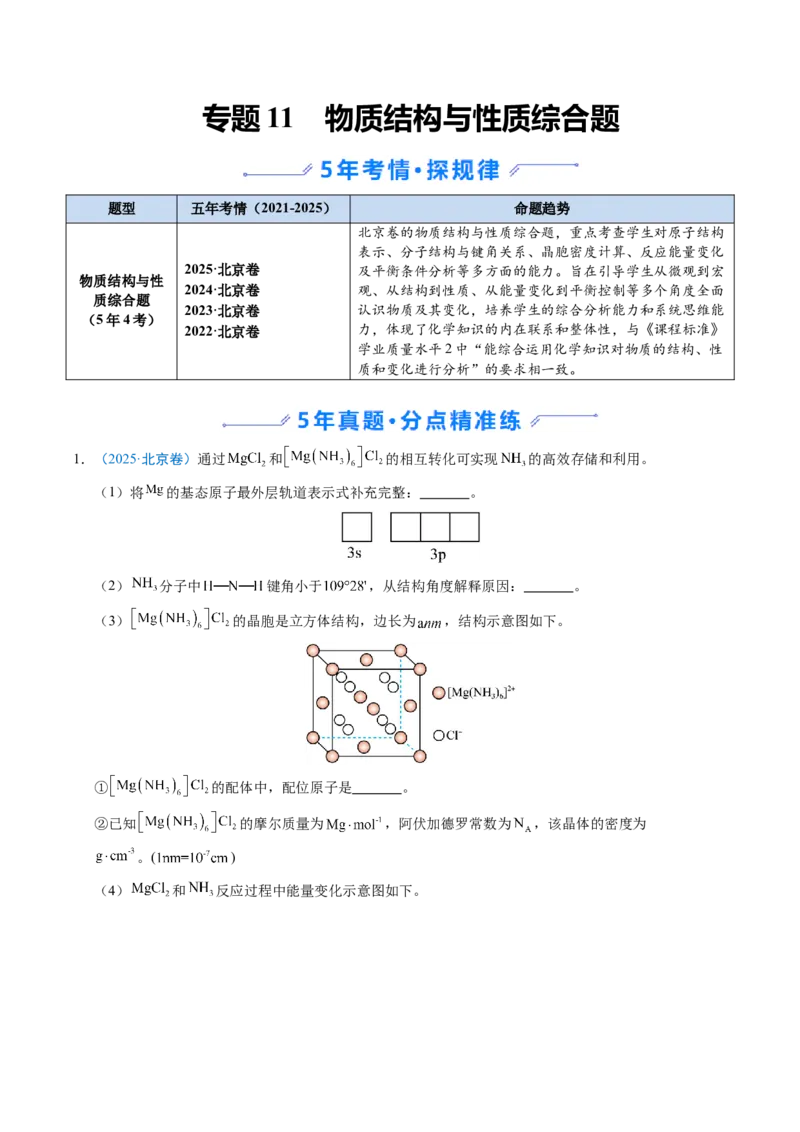 《专题11物质结构与性质综合题（北京专用）（学生版）_北京高考全科_化学_五年（2021-2025）高考化学真题分类汇编（北京专用）》第1页预览