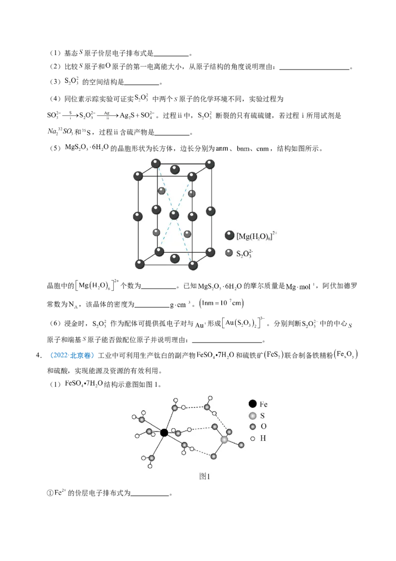 《专题11物质结构与性质综合题（北京专用）（学生版）_北京高考全科_化学_五年（2021-2025）高考化学真题分类汇编（北京专用）》第3页预览