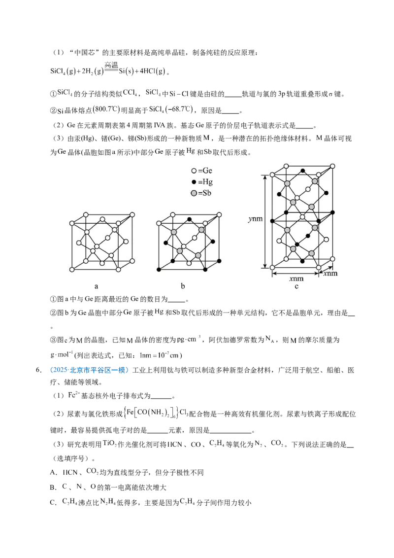 《专题11物质结构与性质综合题（北京专用）（学生版）_北京高考全科_化学_五年（2021-2025）高考化学真题分类汇编（北京专用）》第8页预览