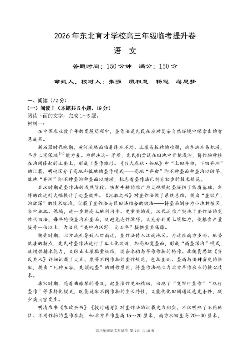 《东北育才学校2025-2026学年高三下学期临考提升卷语文_2024-2027高三（6-6月题库）_2026年06月高三试卷_260603辽宁沈阳市东北育才学校2025-2026学年高三下学期临考提升卷》第1页预览