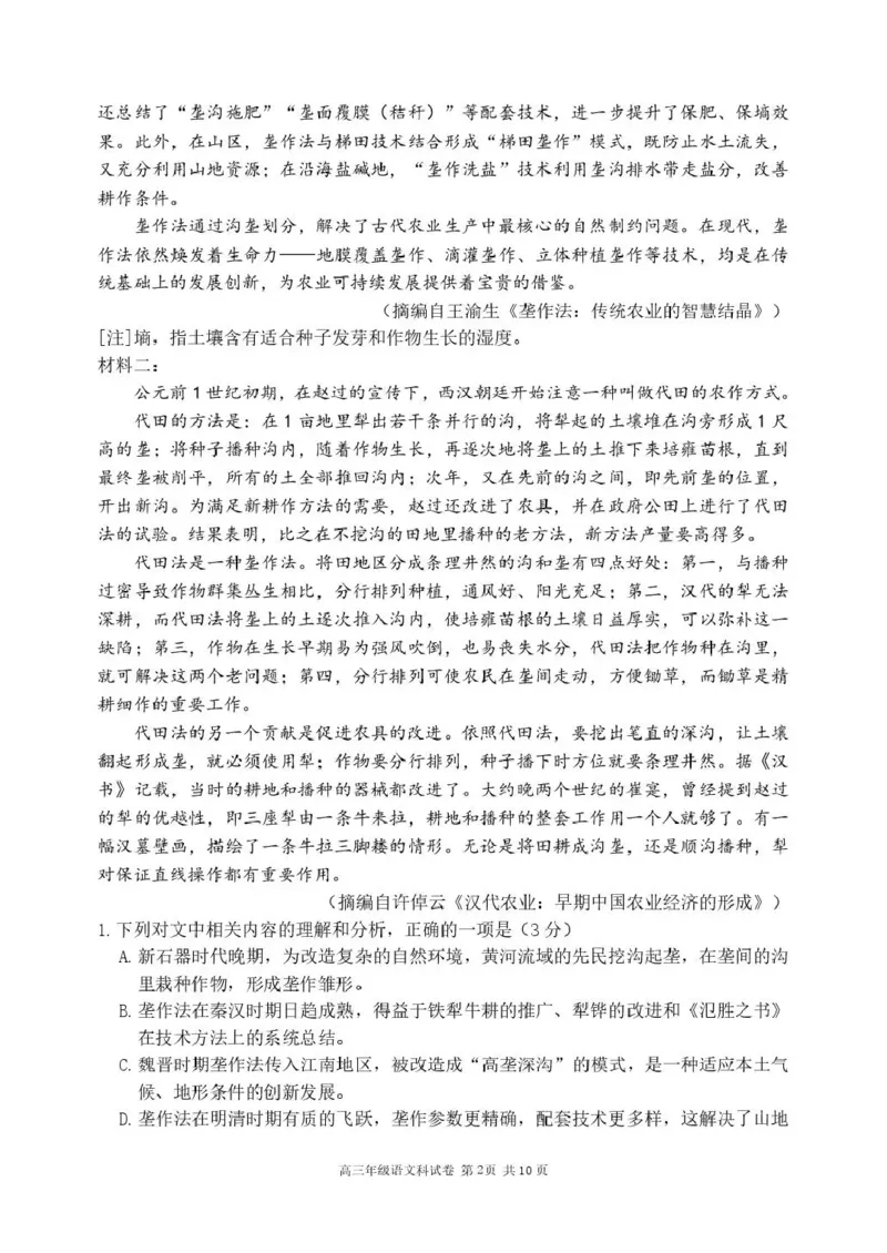 《东北育才学校2025-2026学年高三下学期临考提升卷语文_2024-2027高三（6-6月题库）_2026年06月高三试卷_260603辽宁沈阳市东北育才学校2025-2026学年高三下学期临考提升卷》第2页预览