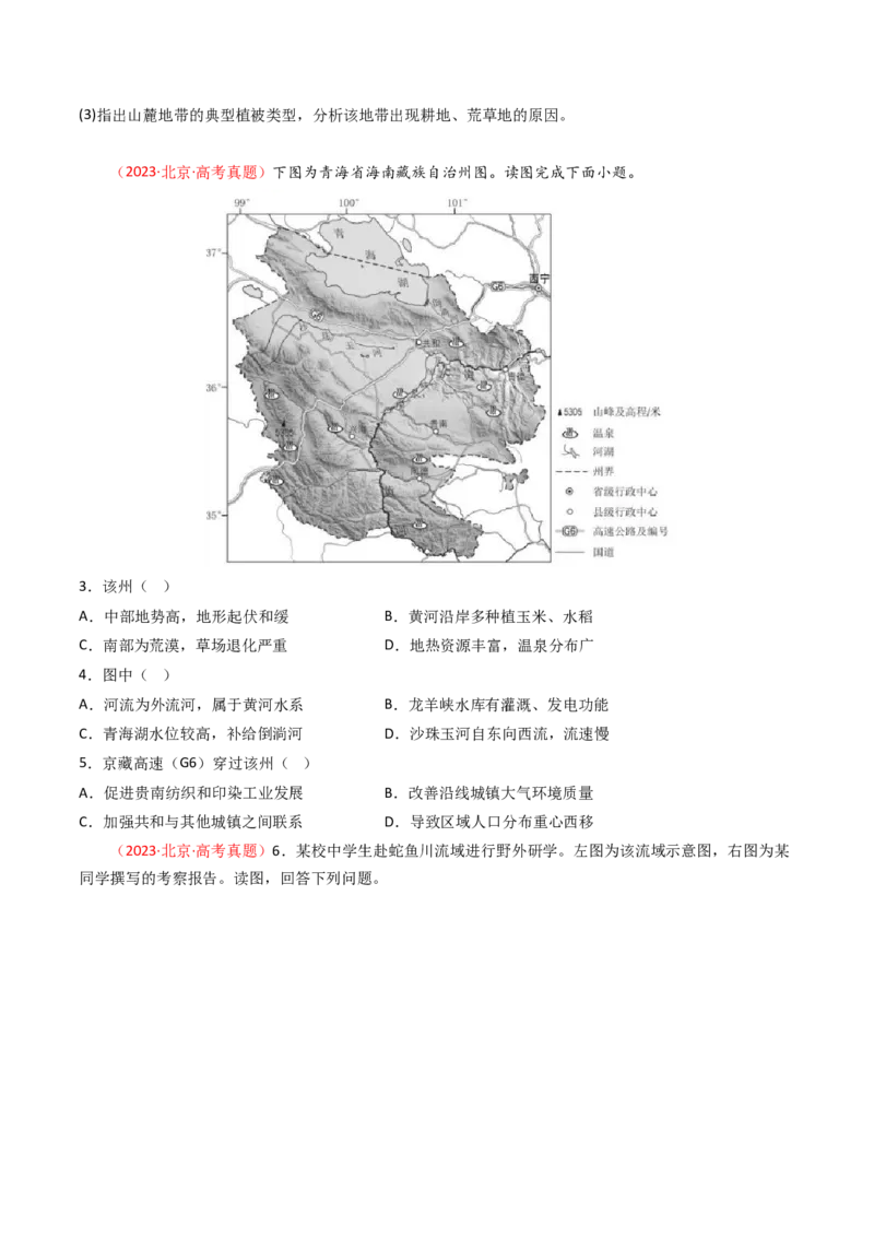 《专题14中国地理和世界地理-（北京专用）（学生版）_北京高考全科_地理_五年（2020-2024）高考地理真题分类汇编（北京专用）》第3页预览