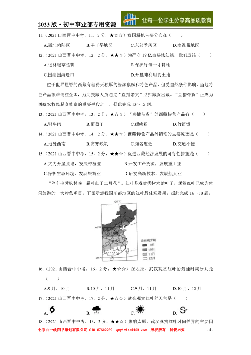 《地理——山西省晋中市pdf版，含答案全解全析_12.2026年4月全国各地高考模拟卷_2026版初中金考卷•45套中考试卷汇编系列合集_全国版中考真题(1)_各省市《历年中考真题》2013-2024(10)》第5页预览
