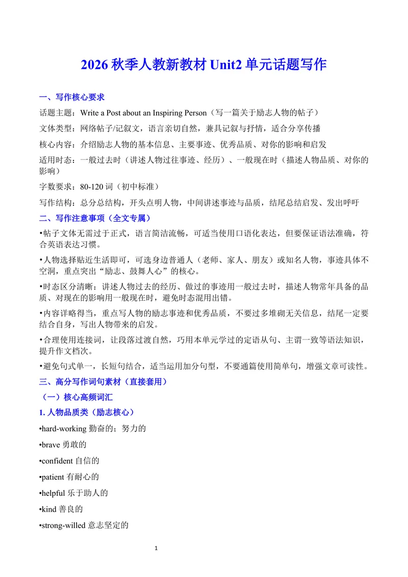《2026秋季人教新教材Unit2单元话题写作_初中英语789_26秋最新人教版英语九年级上册_26秋人教九上_23、单元话题写作word版》第1页预览