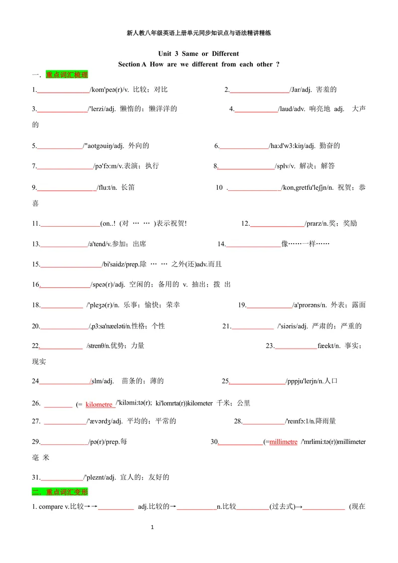 《sectionA(学生版)_初中英语789_最新人教版英语八年级上册_新版_初中英语8上新更新第三套可选择_03讲义_2025秋新人教版八年级英语上册单元同步讲义_unit3SameorDifferent》第1页预览