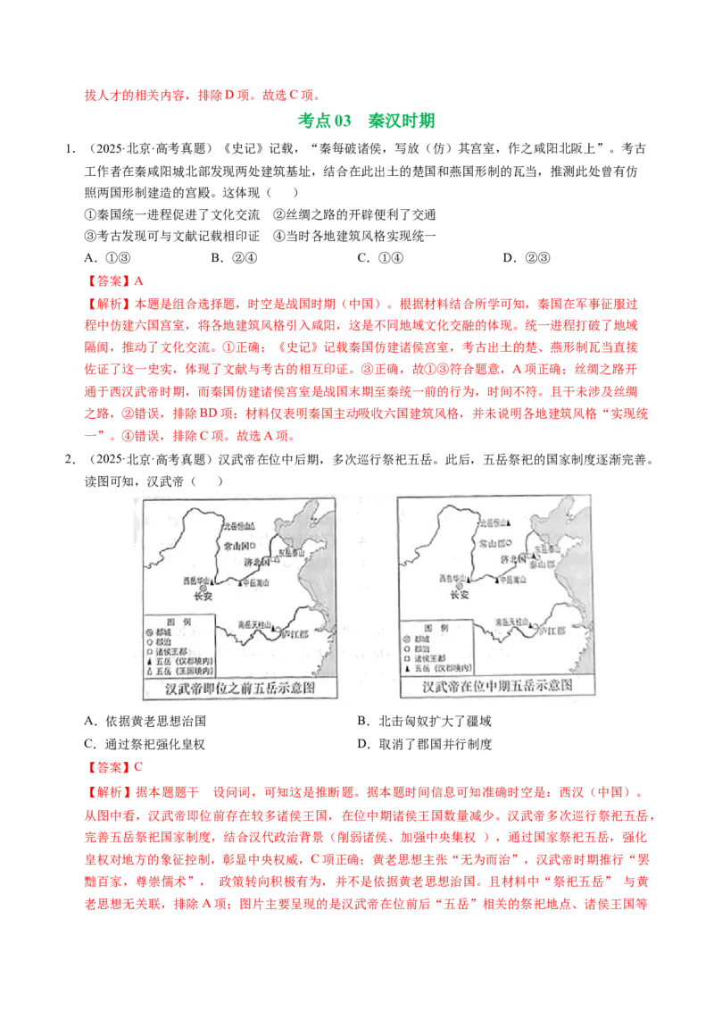 《专题01中国古代史（先秦—魏晋）·选择题（北京专用）（教师版）_北京高考全科_历史_五年（2021-2025）高考历史真题分类汇编（北京专用）》第3页预览