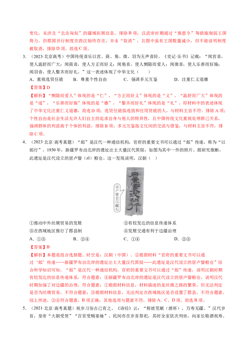 《专题01中国古代史（先秦—魏晋）·选择题（北京专用）（教师版）_北京高考全科_历史_五年（2021-2025）高考历史真题分类汇编（北京专用）》第4页预览