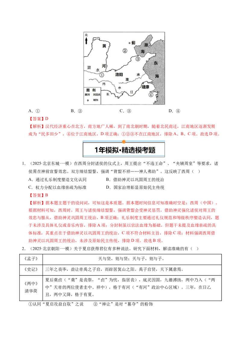《专题01中国古代史（先秦—魏晋）·选择题（北京专用）（教师版）_北京高考全科_历史_五年（2021-2025）高考历史真题分类汇编（北京专用）》第6页预览