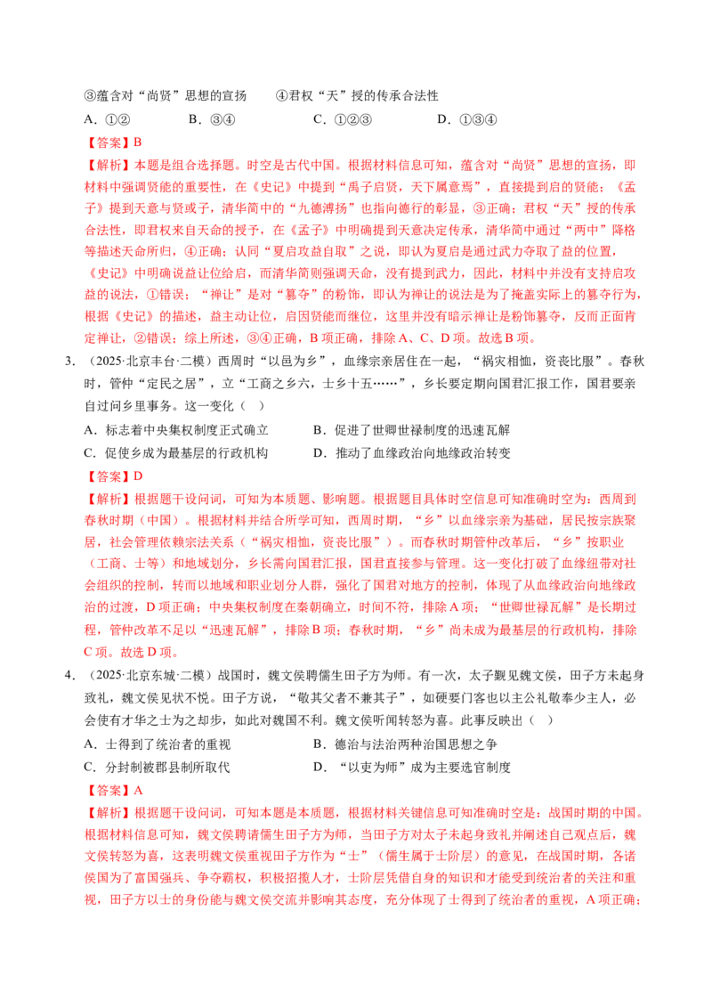 《专题01中国古代史（先秦—魏晋）·选择题（北京专用）（教师版）_北京高考全科_历史_五年（2021-2025）高考历史真题分类汇编（北京专用）》第7页预览