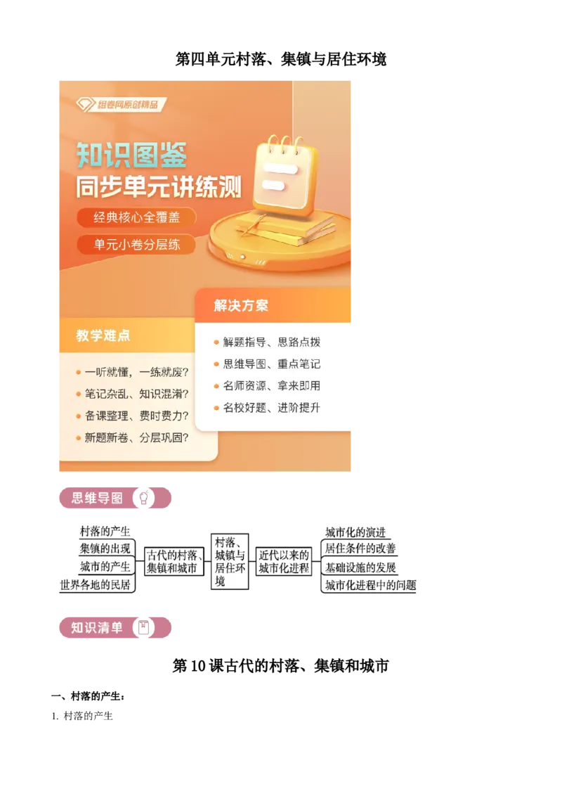 《单元讲练测（选必2）第四单元村落、集镇与居住环境（讲）（学生版）_新版高中_高中历史新版_高中历史选择性必修2（统编版）_单元讲练测-F12》第1页预览