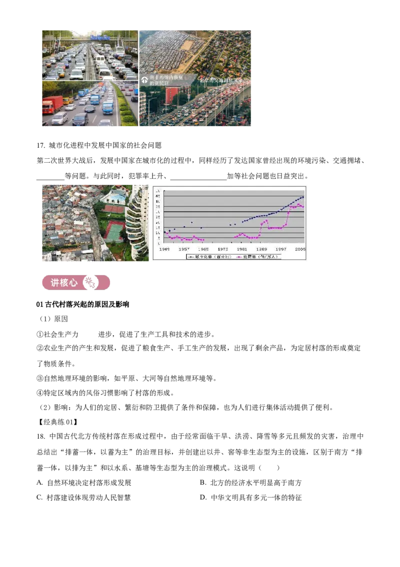 《单元讲练测（选必2）第四单元村落、集镇与居住环境（讲）（学生版）_新版高中_高中历史新版_高中历史选择性必修2（统编版）_单元讲练测-F12》第7页预览