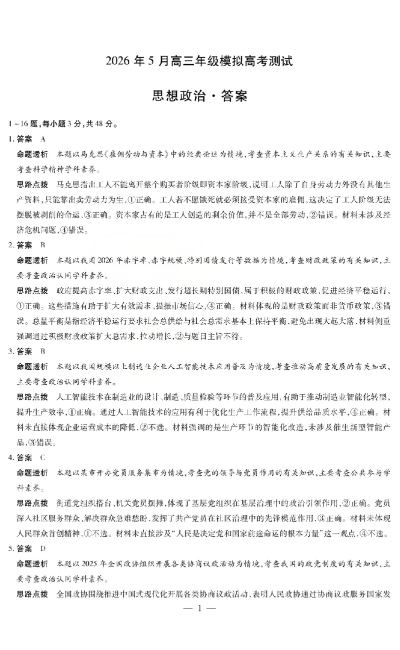 《2026年5月高三年级模拟高考测试政治答案_2024-2027高三（6-6月题库）_2026年05月高三试卷_260512山西省晋中市2026年5月高三年级模拟高考测试（晋中三模）（全科）》第1页预览