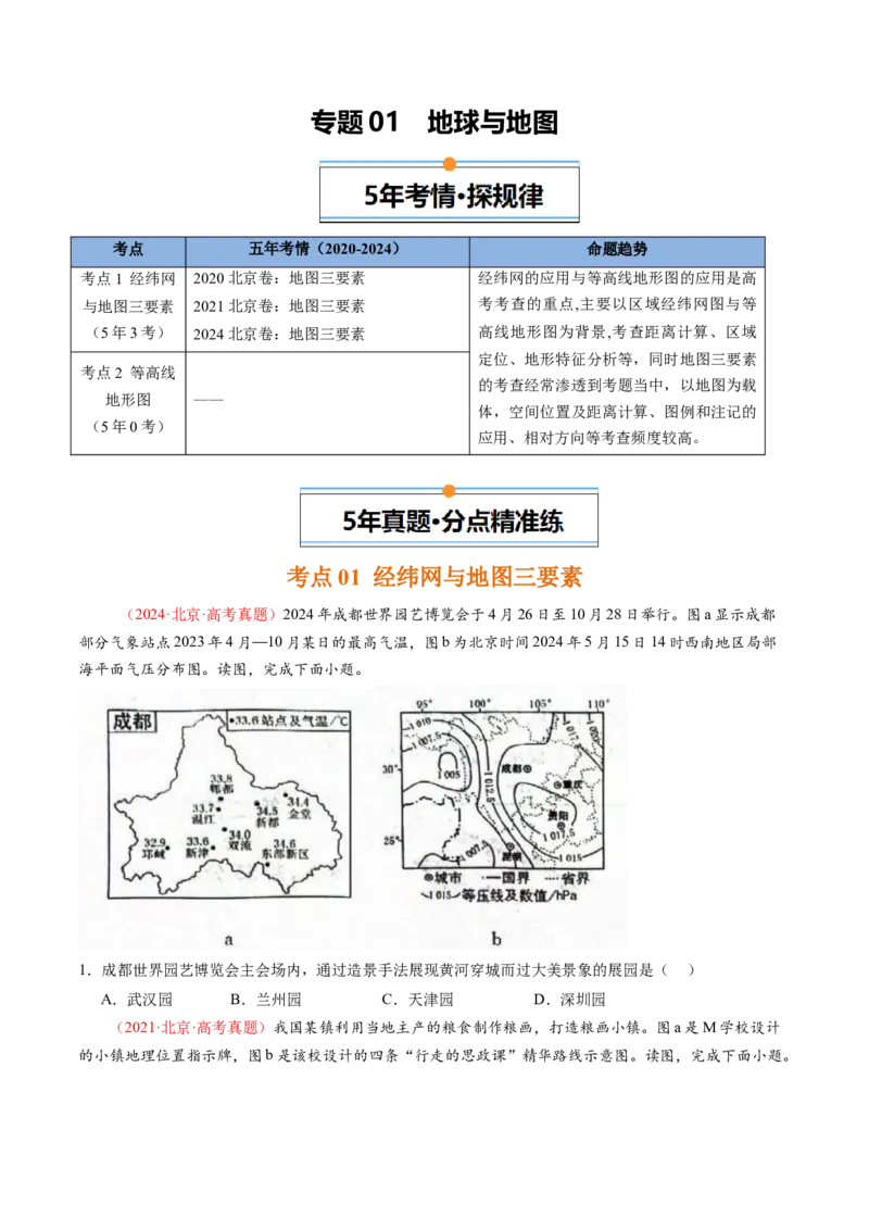 《专题01地球和地图-（北京专用）（学生版）_北京高考全科_地理_五年（2020-2024）高考地理真题分类汇编（北京专用）》第1页预览