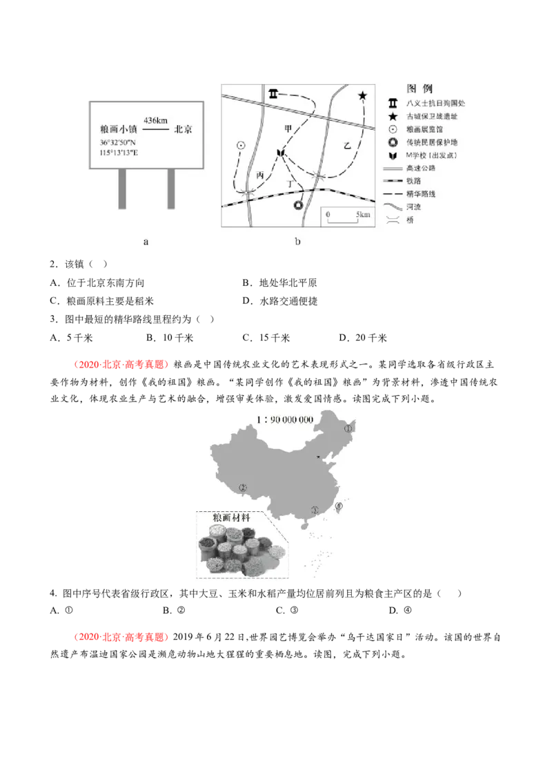 《专题01地球和地图-（北京专用）（学生版）_北京高考全科_地理_五年（2020-2024）高考地理真题分类汇编（北京专用）》第2页预览