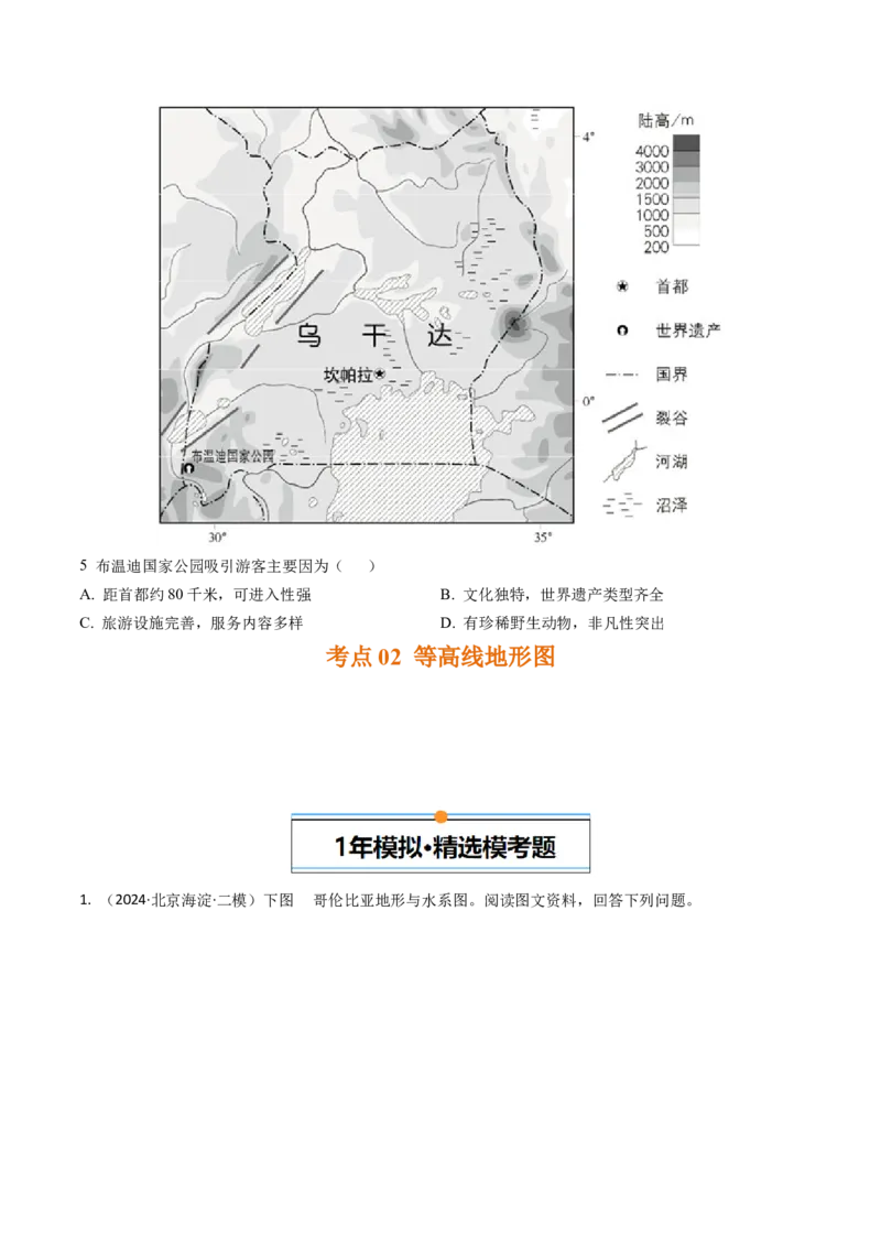 《专题01地球和地图-（北京专用）（学生版）_北京高考全科_地理_五年（2020-2024）高考地理真题分类汇编（北京专用）》第3页预览