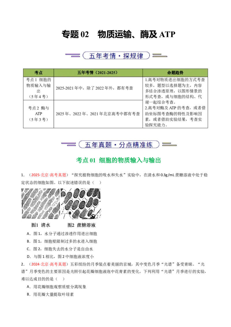 《专题02物质运输、酶及ATP（学生版）_北京高考全科_生物_5年（2021-2025）高考生物真题分类汇编（北京专用）》第1页预览