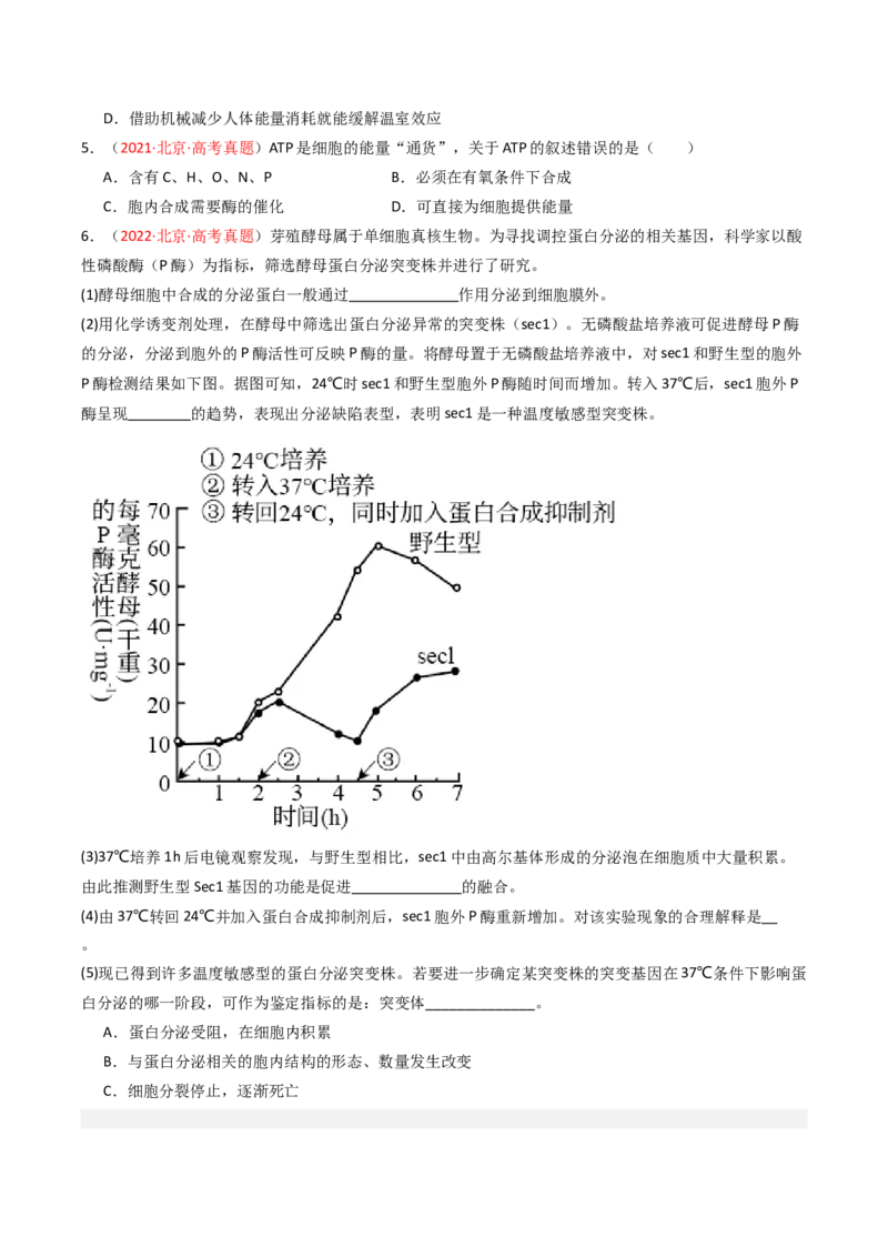《专题02物质运输、酶及ATP（学生版）_北京高考全科_生物_5年（2021-2025）高考生物真题分类汇编（北京专用）》第5页预览