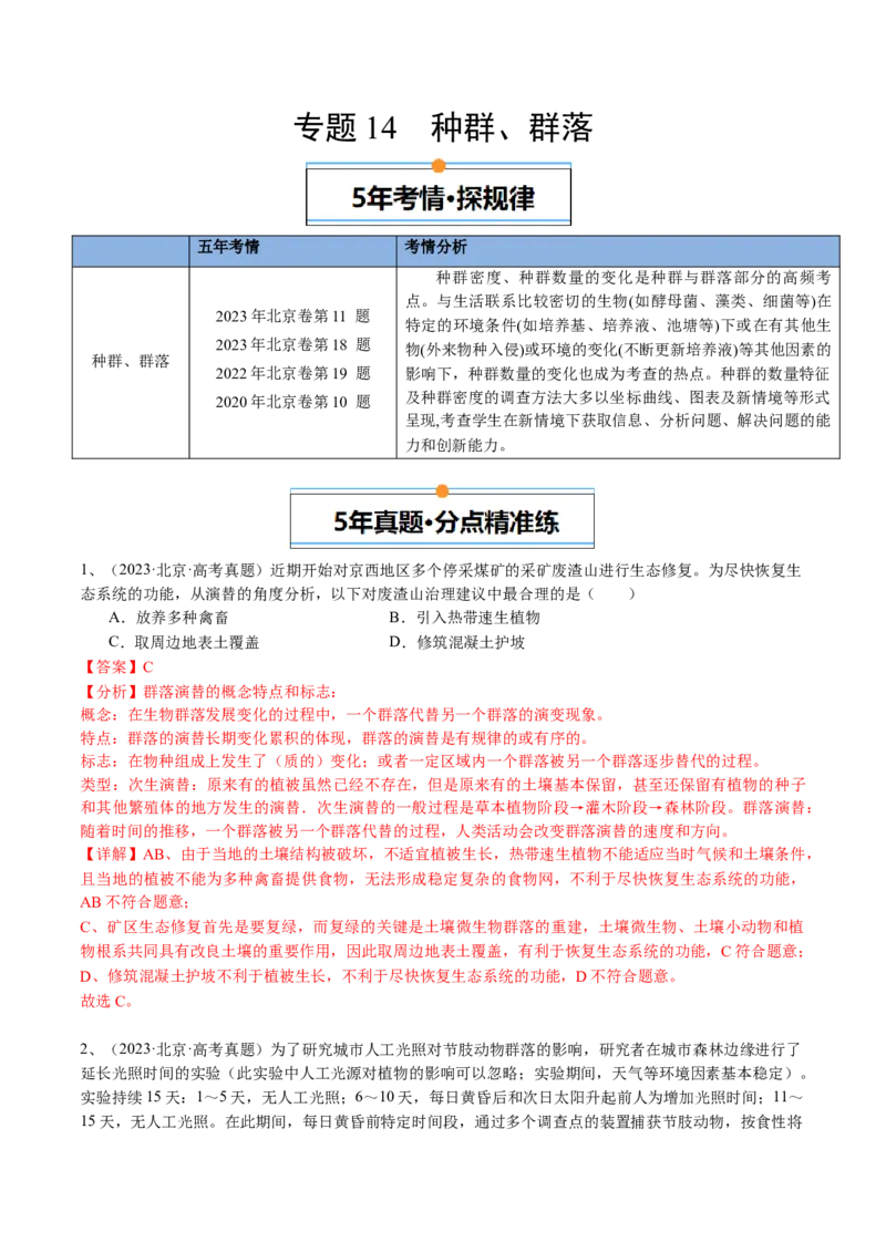 《专题14种群、群落（教师版）_北京高考全科_生物_五年（2020-2024）高考生物真题分类汇编（北京专用）》第1页预览
