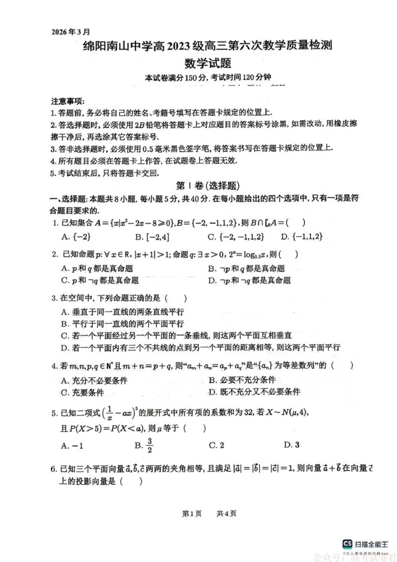 《四川省绵阳南山中学2026届高三第六次教学质量检测数学试题（含答案）_12.2026年4月全国各地高考模拟卷_2026届四川绵阳南山中学高三第六次教学质量检测》第1页预览