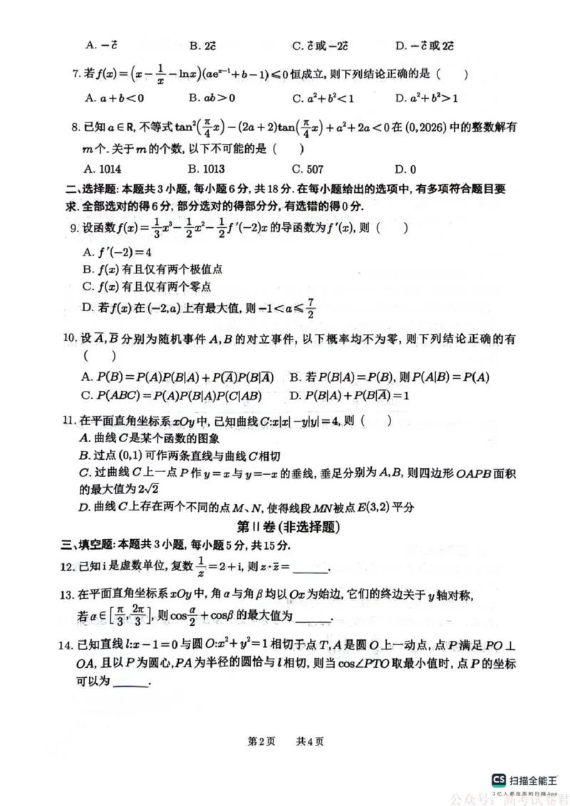 《四川省绵阳南山中学2026届高三第六次教学质量检测数学试题（含答案）_12.2026年4月全国各地高考模拟卷_2026届四川绵阳南山中学高三第六次教学质量检测》第2页预览