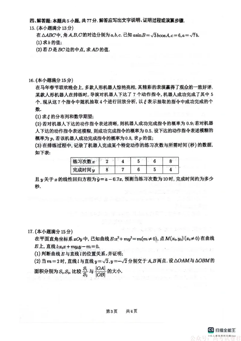 《四川省绵阳南山中学2026届高三第六次教学质量检测数学试题（含答案）_12.2026年4月全国各地高考模拟卷_2026届四川绵阳南山中学高三第六次教学质量检测》第3页预览