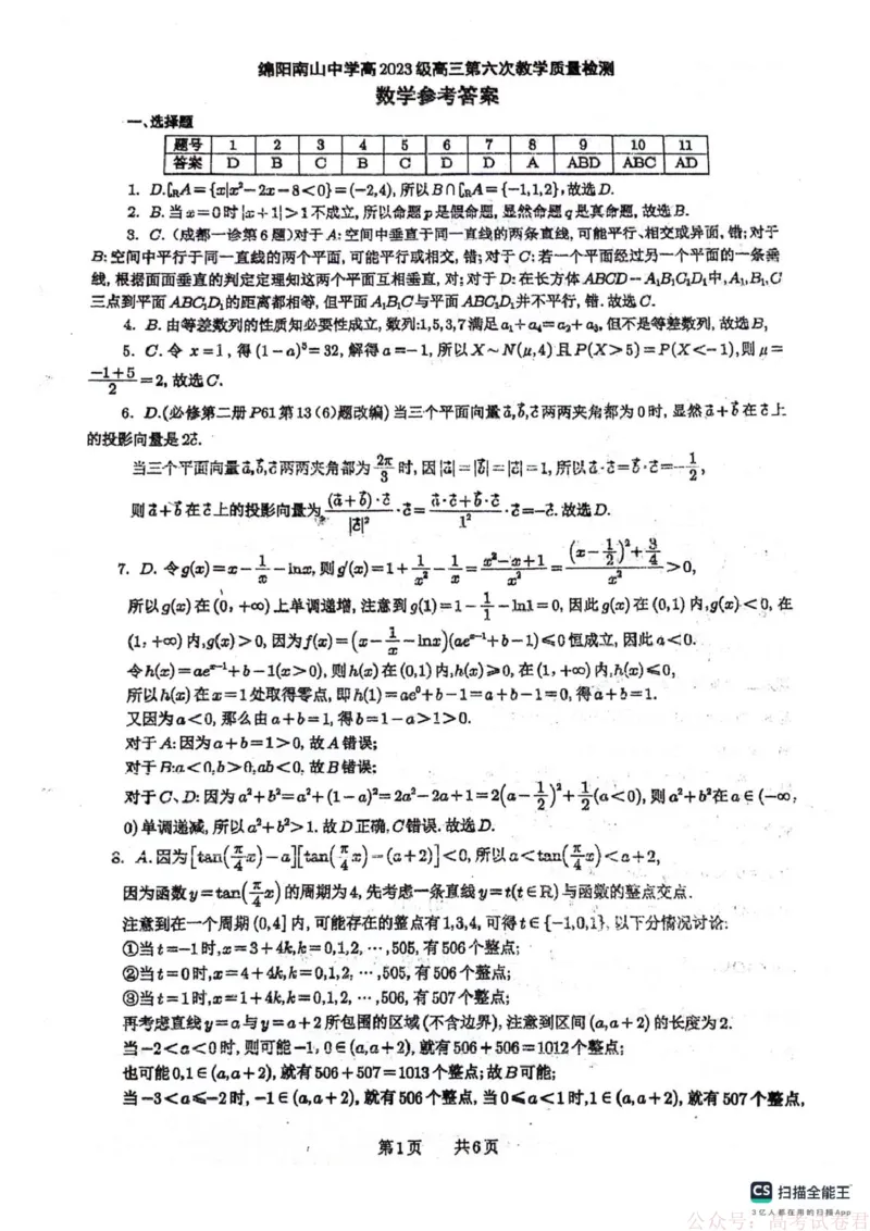 《四川省绵阳南山中学2026届高三第六次教学质量检测数学试题（含答案）_12.2026年4月全国各地高考模拟卷_2026届四川绵阳南山中学高三第六次教学质量检测》第5页预览