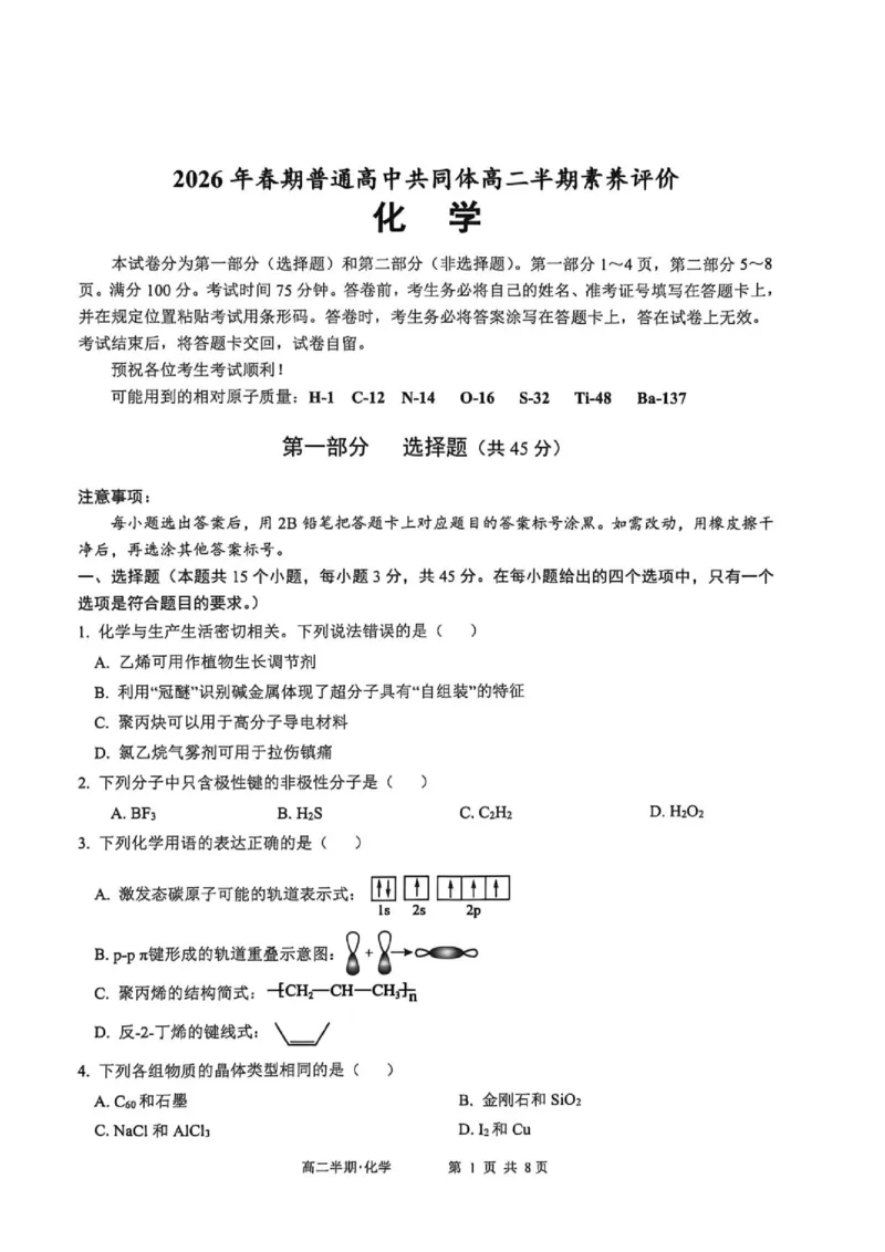 《2026年春期普通高中共同体高二半期素质评价化学_2024-2027高二（7-7月题库）_2026年05月高二试卷_260524四川泸州市泸县普通高中共同体2025-2026学年高二下学期素养评价（全）》第1页预览