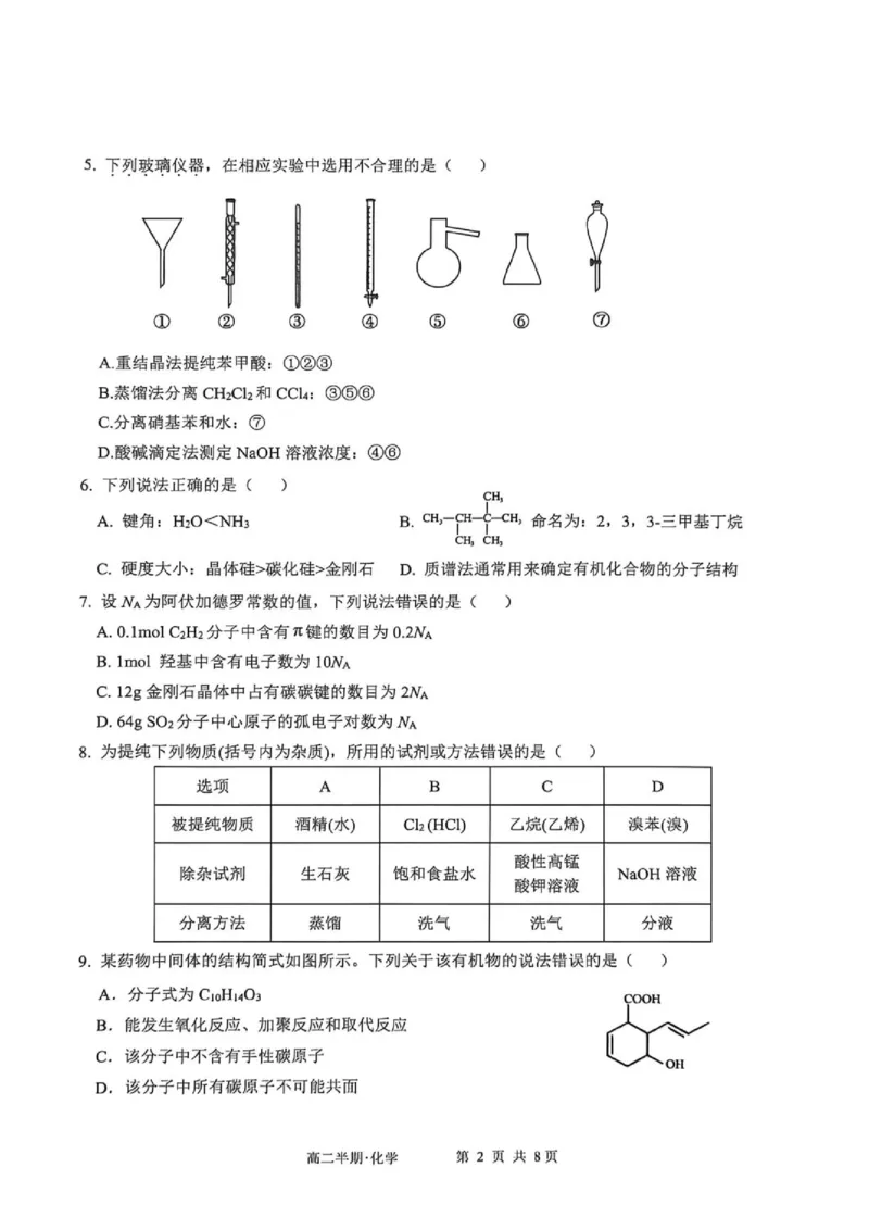 《2026年春期普通高中共同体高二半期素质评价化学_2024-2027高二（7-7月题库）_2026年05月高二试卷_260524四川泸州市泸县普通高中共同体2025-2026学年高二下学期素养评价（全）》第2页预览
