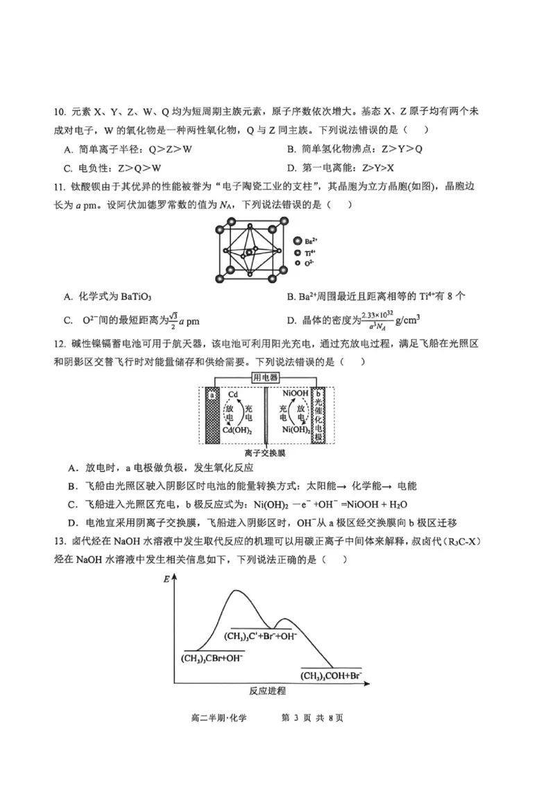 《2026年春期普通高中共同体高二半期素质评价化学_2024-2027高二（7-7月题库）_2026年05月高二试卷_260524四川泸州市泸县普通高中共同体2025-2026学年高二下学期素养评价（全）》第3页预览