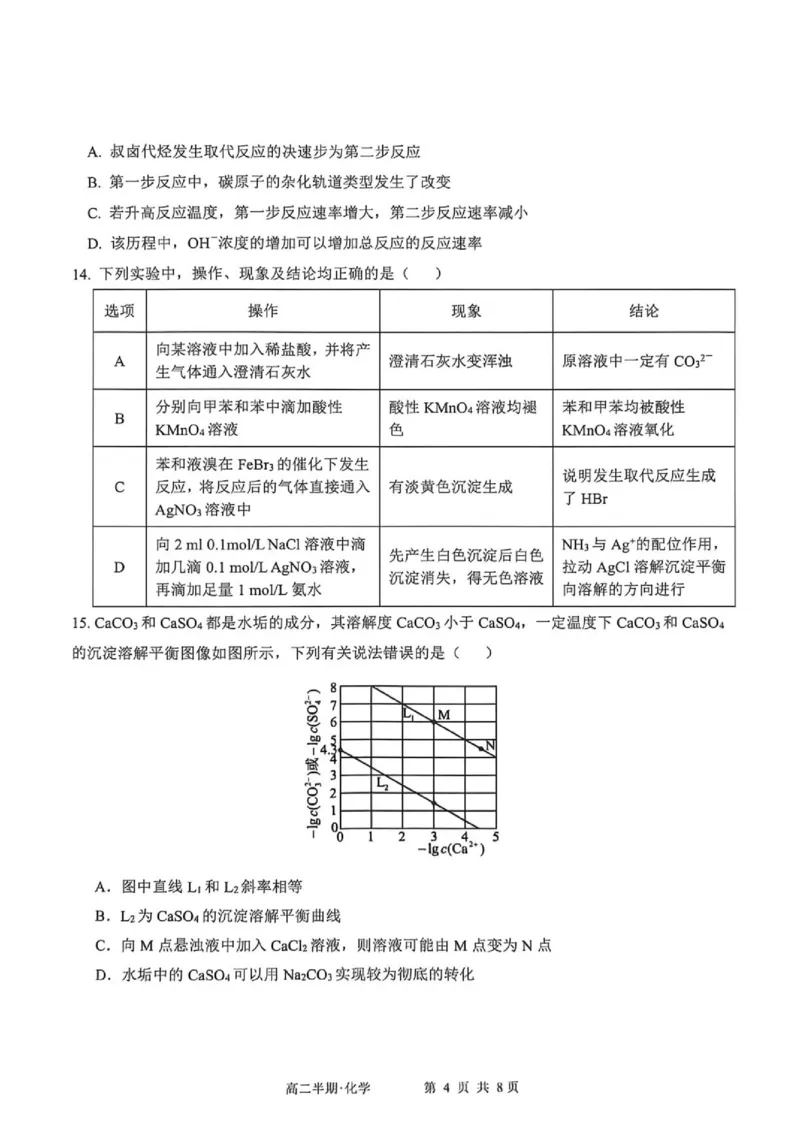 《2026年春期普通高中共同体高二半期素质评价化学_2024-2027高二（7-7月题库）_2026年05月高二试卷_260524四川泸州市泸县普通高中共同体2025-2026学年高二下学期素养评价（全）》第4页预览